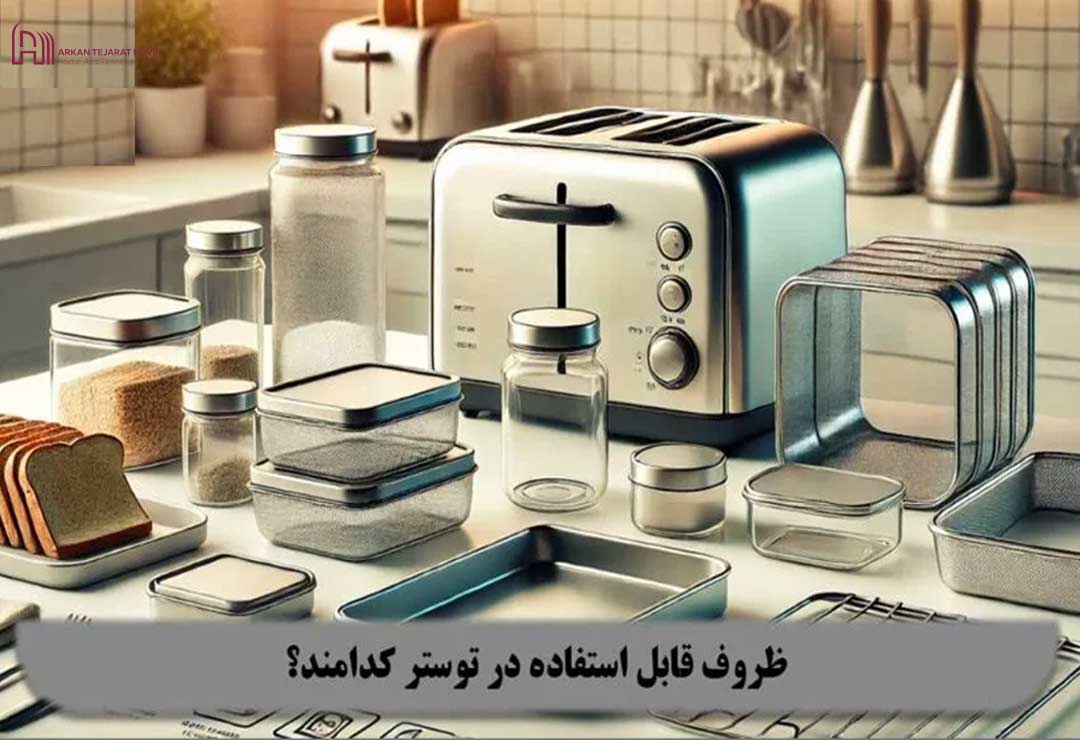 در اون توستر از چه ظروفی استفاده کنیم