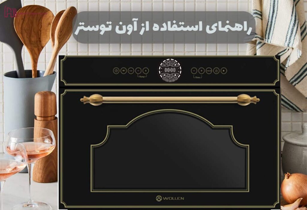 چگونه با آون توستر کار کنیم