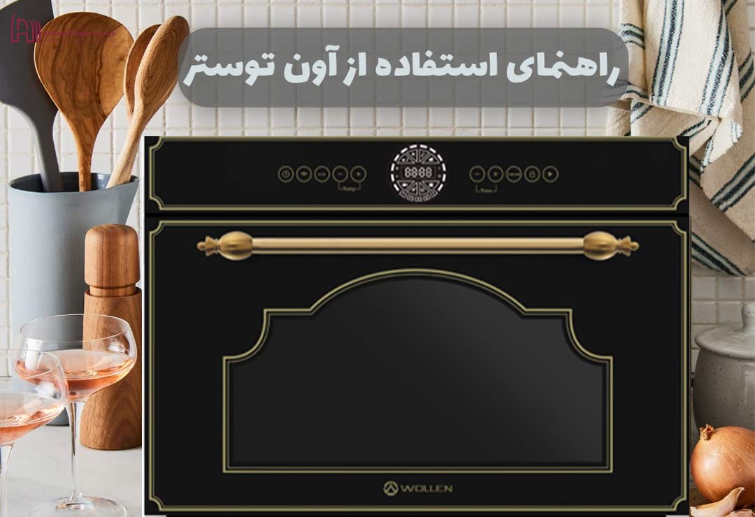 چگونه با آون توستر کار کنیم